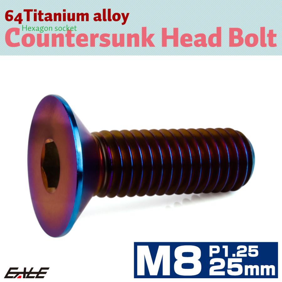 チタンボルト M8×25mm P1.25 皿ボルト 六角穴 皿 キャップボルト 焼きチタンカラー JA1602 | ブランド登録なし | 01