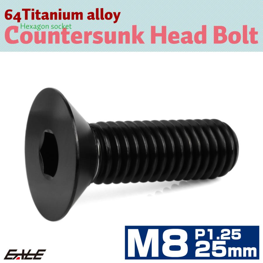 チタンボルト M8×25mm P1.25 皿ボルト 六角穴 皿 キャップボルト ブラック JA1603 | ブランド登録なし | 01