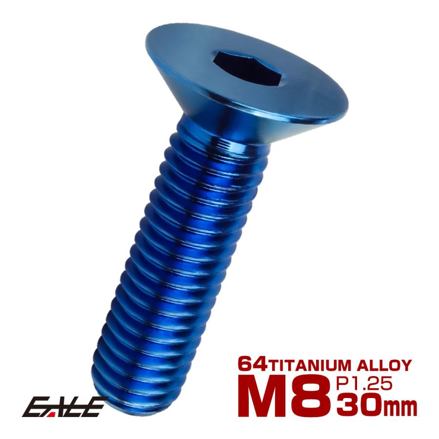チタンボルト M8×30mm P1.25 皿ボルト 六角穴 皿 キャップボルト ブルー JA1606 | ブランド登録なし