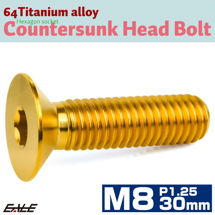 チタンボルト M8×30mm P1.25 皿ボルト 六角穴 皿 キャップボルト ゴールド JA1607 | ブランド登録なし | 01