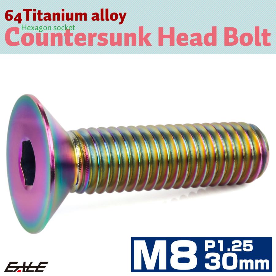 チタンボルト M8×30mm P1.25 皿ボルト 六角穴 皿 キャップボルト レインボー 虹色 JA1608 | ブランド登録なし | 01