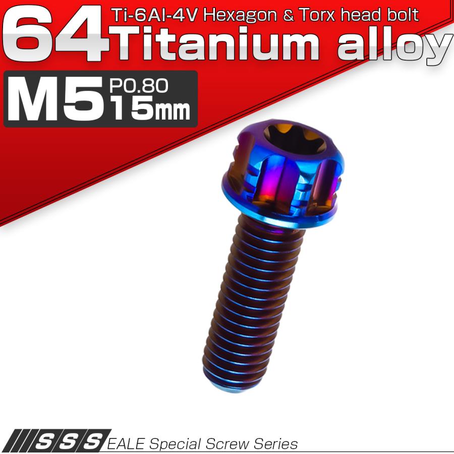 チタンボルト M5×15mm P0.80 六角ボルト T型トルクス穴 フランジ付き