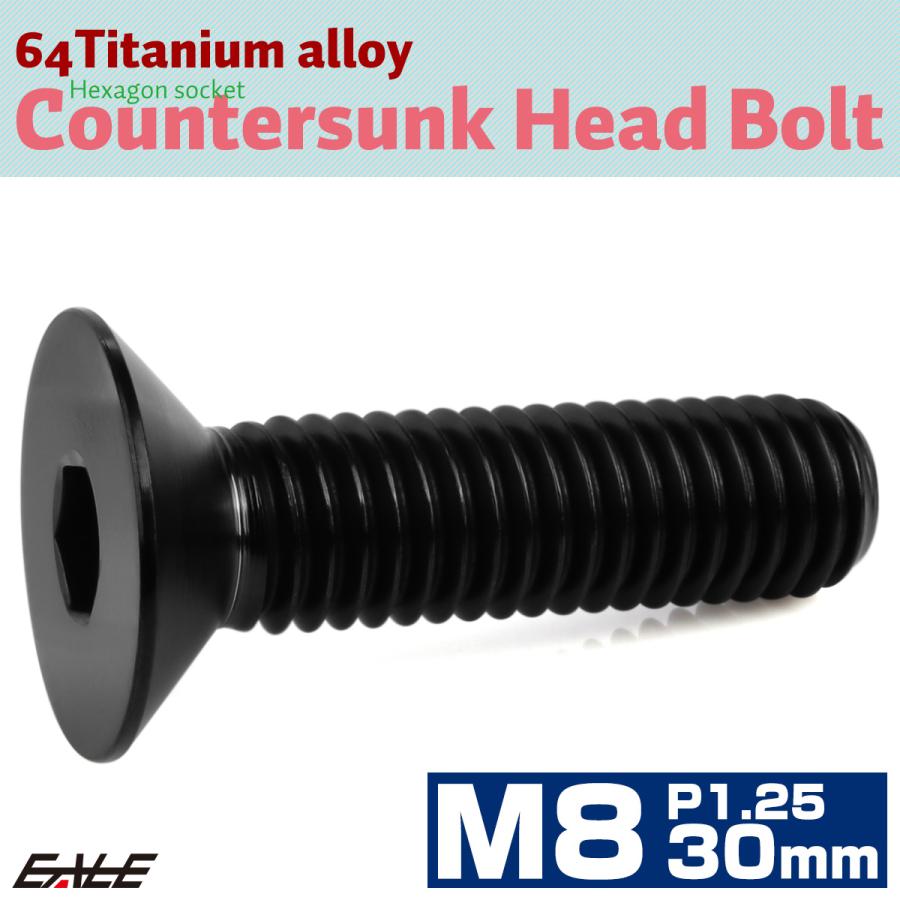 チタンボルト M8×30mm P1.25 皿ボルト 六角穴 皿 キャップボルト ブラック JA1610 | ブランド登録なし | 01