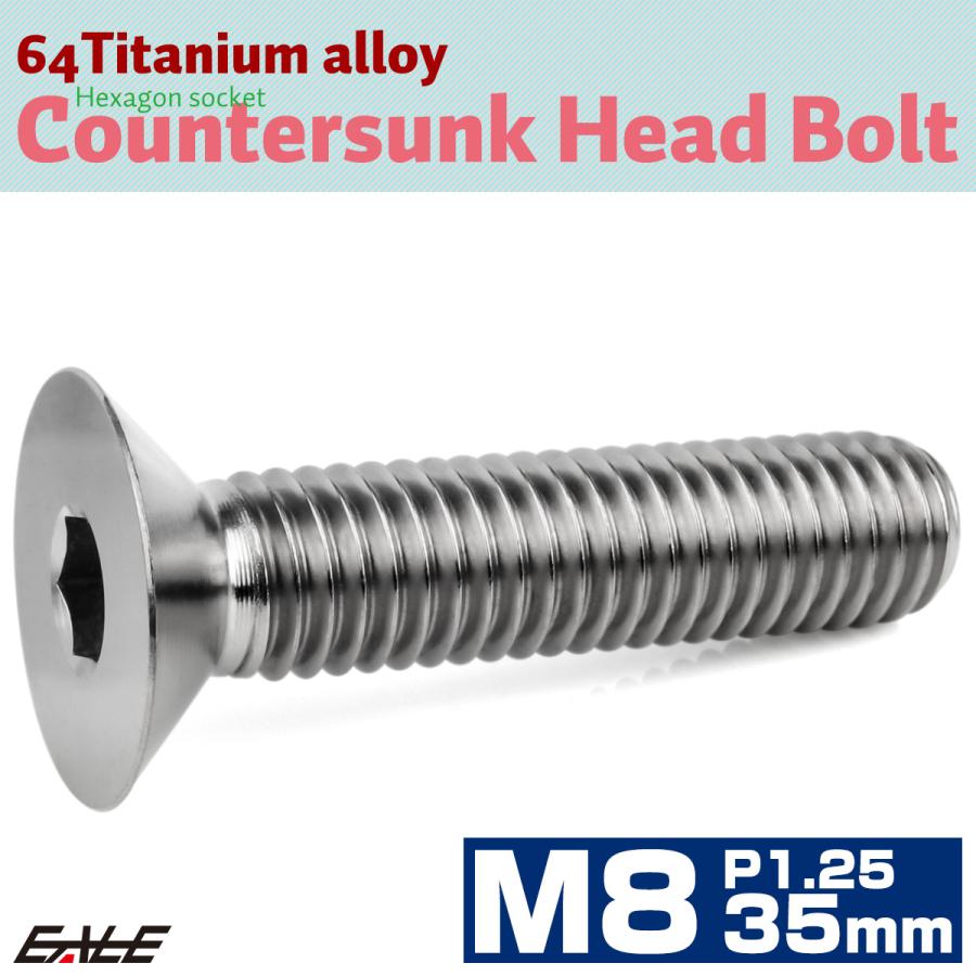 チタンボルト M8×35mm P1.25 皿ボルト 六角穴 皿 キャップボルト シルバー JA1611 | ブランド登録なし | 01