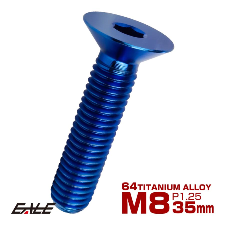 チタンボルト M8×35mm P1.25 皿ボルト 六角穴 皿 キャップボルト ブルー JA1613 | ブランド登録なし