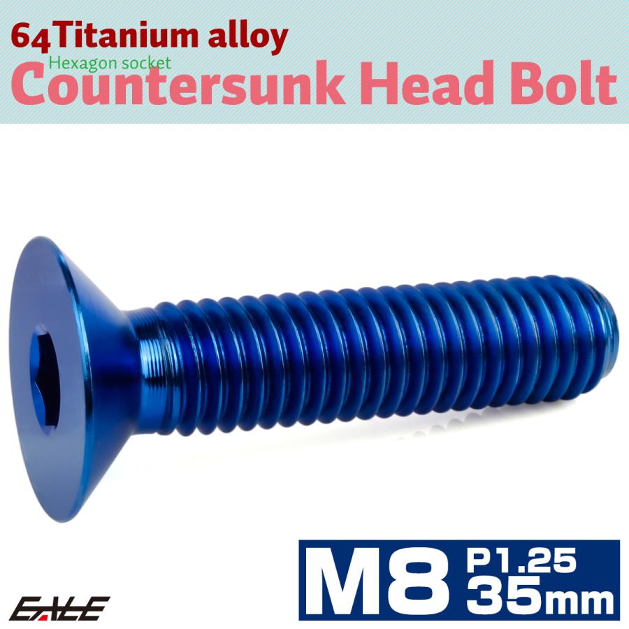 チタンボルト M8×35mm P1.25 皿ボルト 六角穴 皿キャップボルト ブルー