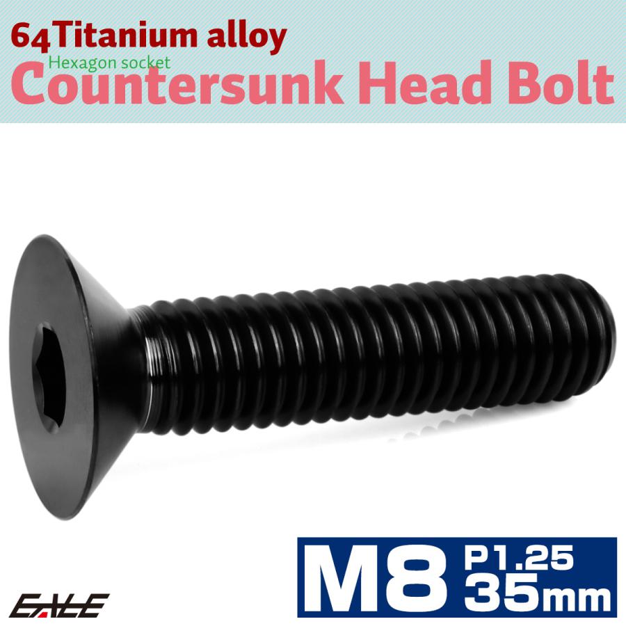 チタンボルト M8×35mm P1.25 皿ボルト 六角穴 皿 キャップボルト ブラック JA1617 | ブランド登録なし | 01