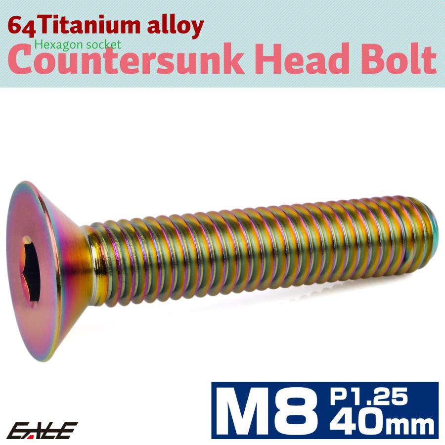 チタンボルト M8×40mm P1.25 皿ボルト 六角穴 皿 キャップボルト レインボー 虹色 JA1622 | ブランド登録なし | 01