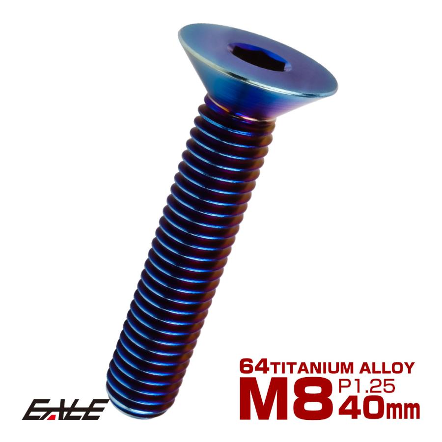 チタンボルト M8×40mm P1.25 皿ボルト 六角穴 皿キャップボルト 焼き