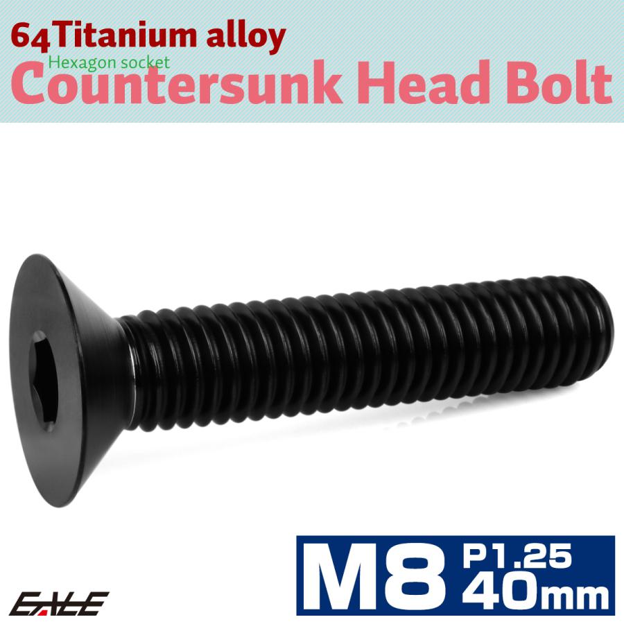チタンボルト M8×40mm P1.25 皿ボルト 六角穴 皿 キャップボルト ブラック JA1624 | ブランド登録なし | 01