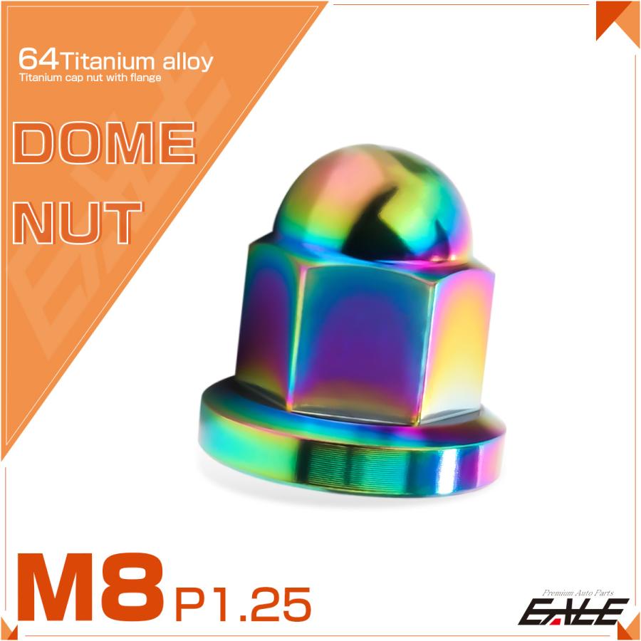 チタンナット 袋ナット M8 P1.25 フランジ付 ドームナット レインボー 虹色 JA1632 | ブランド登録なし | 01