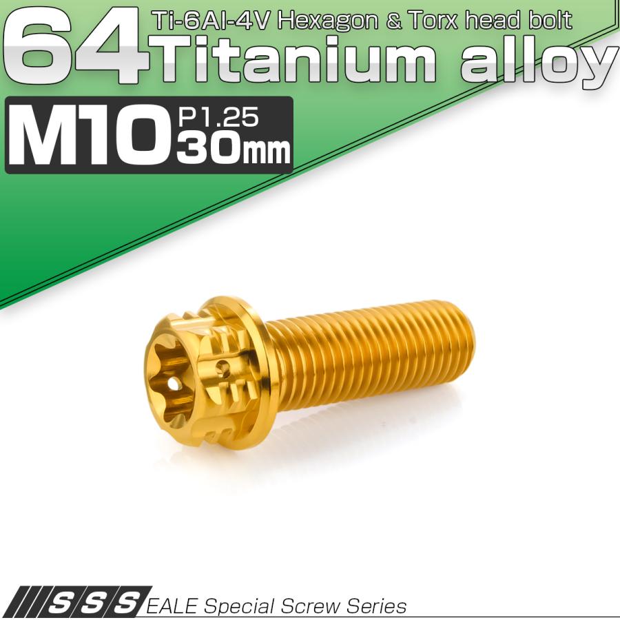 チタンボルト M10×30mm P1.25 六角ボルト フランジ付き トルクス穴 ゴールド JA1680 | ブランド登録なし | 01