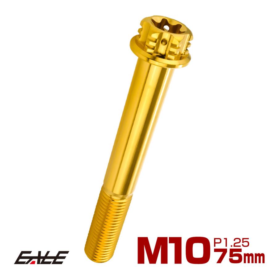 チタンボルト M10×75mm P1.25 六角ボルト フランジ付き トルクス穴 ゴールド JA1689 | ブランド登録なし