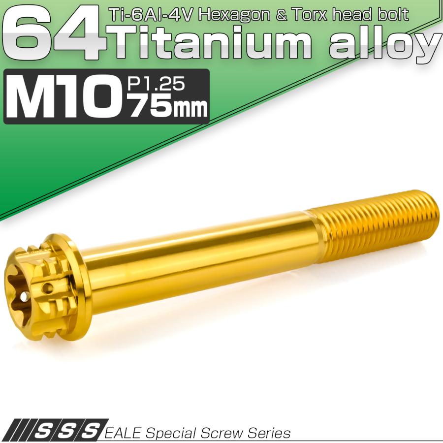 チタンボルト M10×75mm P1.25 六角ボルト フランジ付き トルクス穴 ゴールド JA1689 | ブランド登録なし | 01
