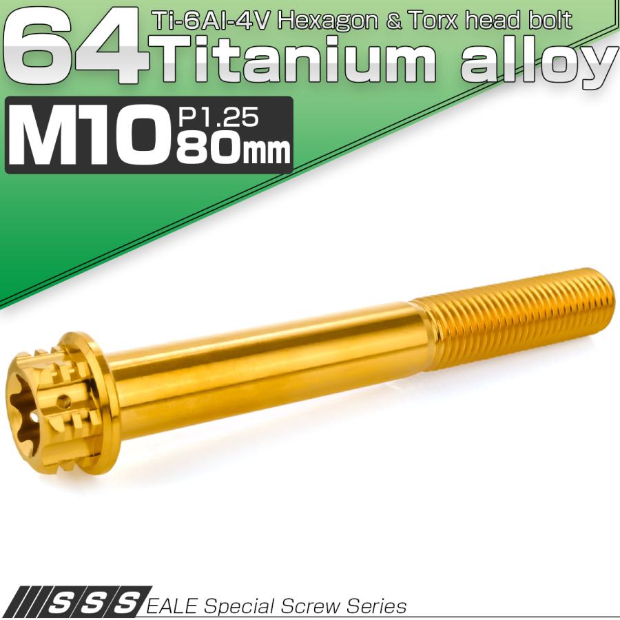 チタンボルト M10×80mm P1.25 六角ボルト フランジ付き トルクス穴 ゴールド デザイン JA1690 | ブランド登録なし | 01