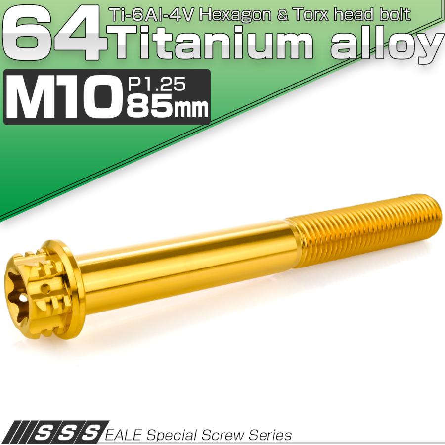 チタンボルト M10×85mm P1.25 六角ボルト フランジ付き トルクス穴 ゴールド デザイン JA1691 | ブランド登録なし | 01
