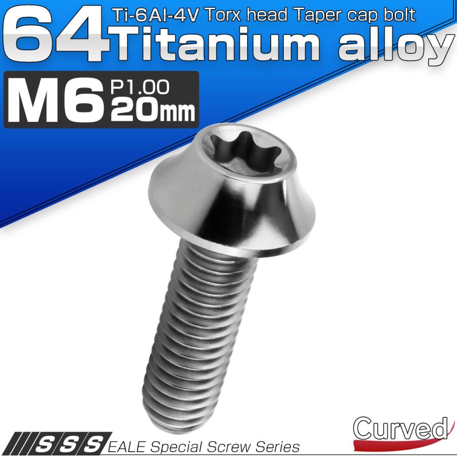 チタンボルト M6×20mm P1.00 キャップボルト カーブ テーパーヘッド トルクス穴 シルバー JA1709 | ブランド登録なし | 01