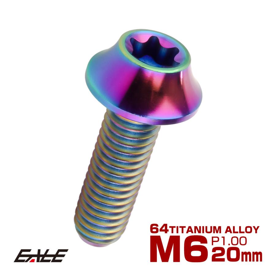チタンボルト M6×20mm P1.00 キャップボルト カーブ テーパーヘッド トルクス穴 レインボー JA1711 | ブランド登録なし