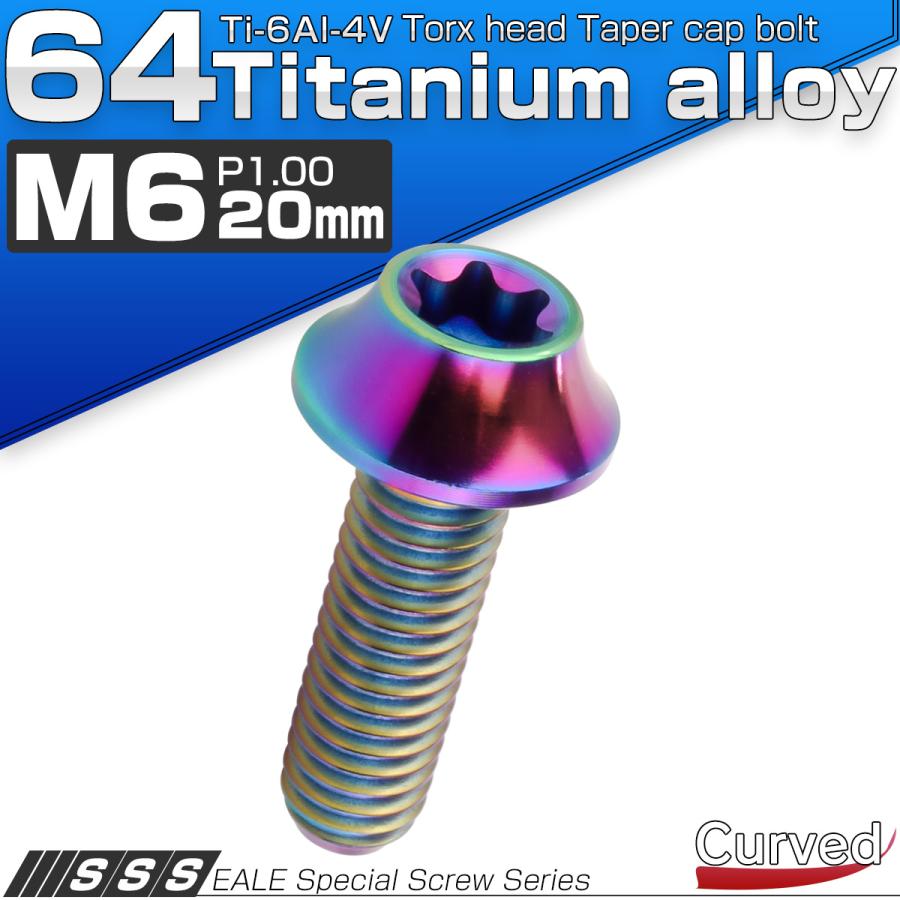 チタンボルト M6×20mm P1.00 キャップボルト カーブ テーパーヘッド トルクス穴 レインボー JA1711 | ブランド登録なし | 01