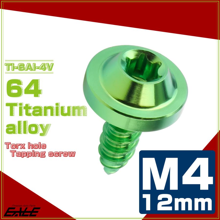 タッピングネジ M4×12mm チタン トルクス穴 フランジ付き ビス