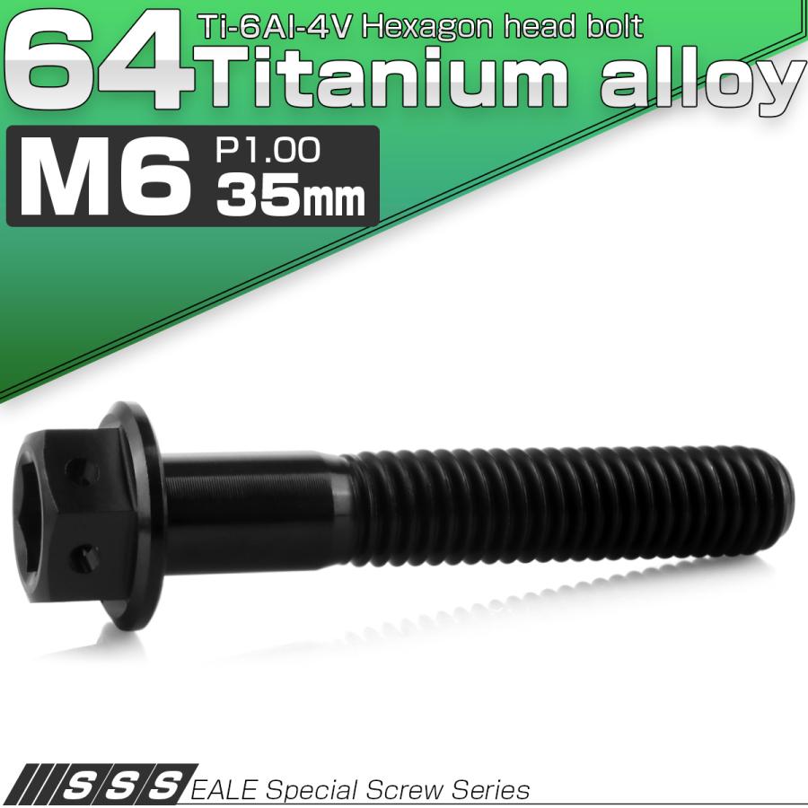 チタンボルト M6×35mm P1.00 六角ボルト 六角穴付き ホールヘッド フランジボルト ブラック JA1747 | ブランド登録なし | 01