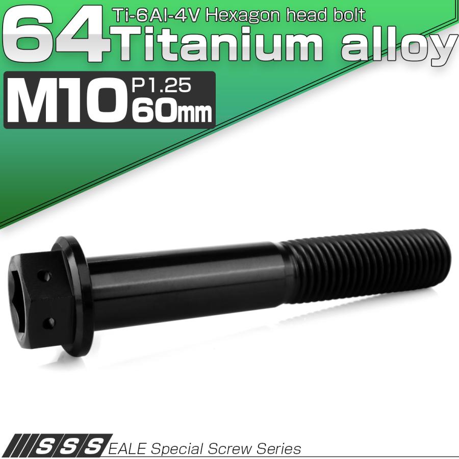 チタンボルト M10×60mm P1.25 六角ボルト 六角穴付き ホールヘッド フランジボルト ブラック JA1768 | ブランド登録なし | 01