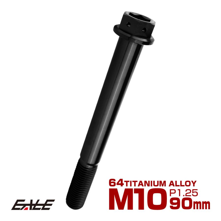 チタンボルト M10×90mm P1.25 六角ボルト 六角穴付き ホールヘッド フランジボルト ブラック JA1772 | ブランド登録なし