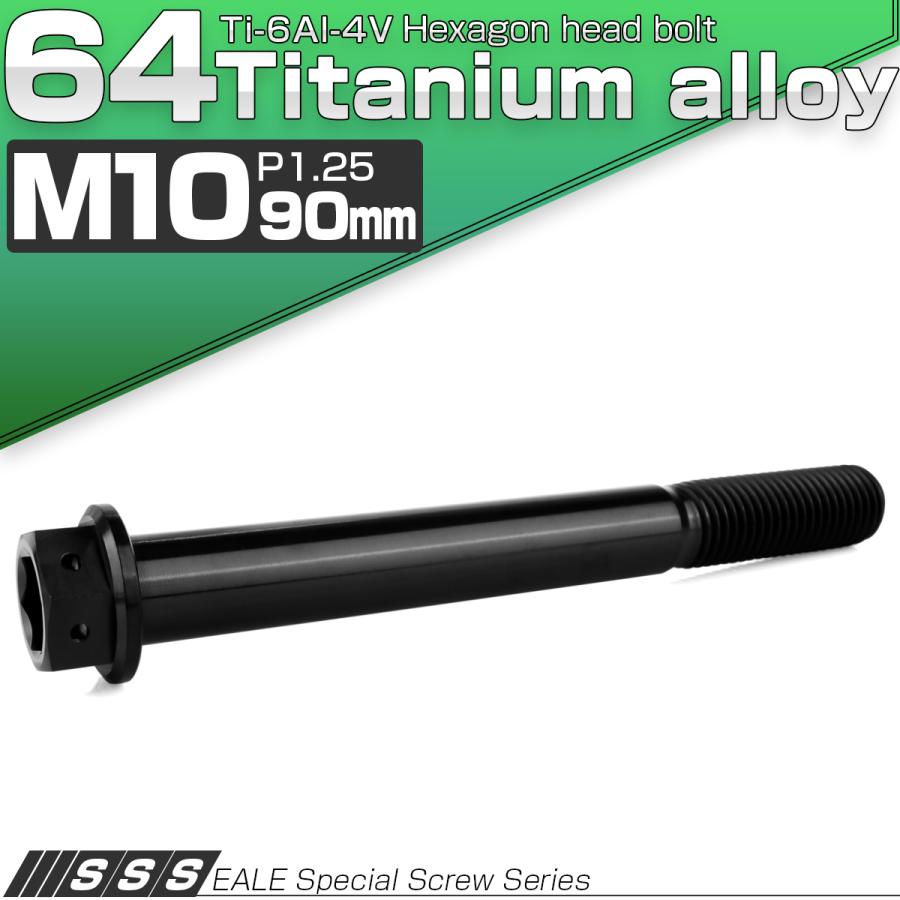 チタンボルト M10×90mm P1.25 六角ボルト 六角穴付き ホールヘッド フランジボルト ブラック JA1772 | ブランド登録なし | 01