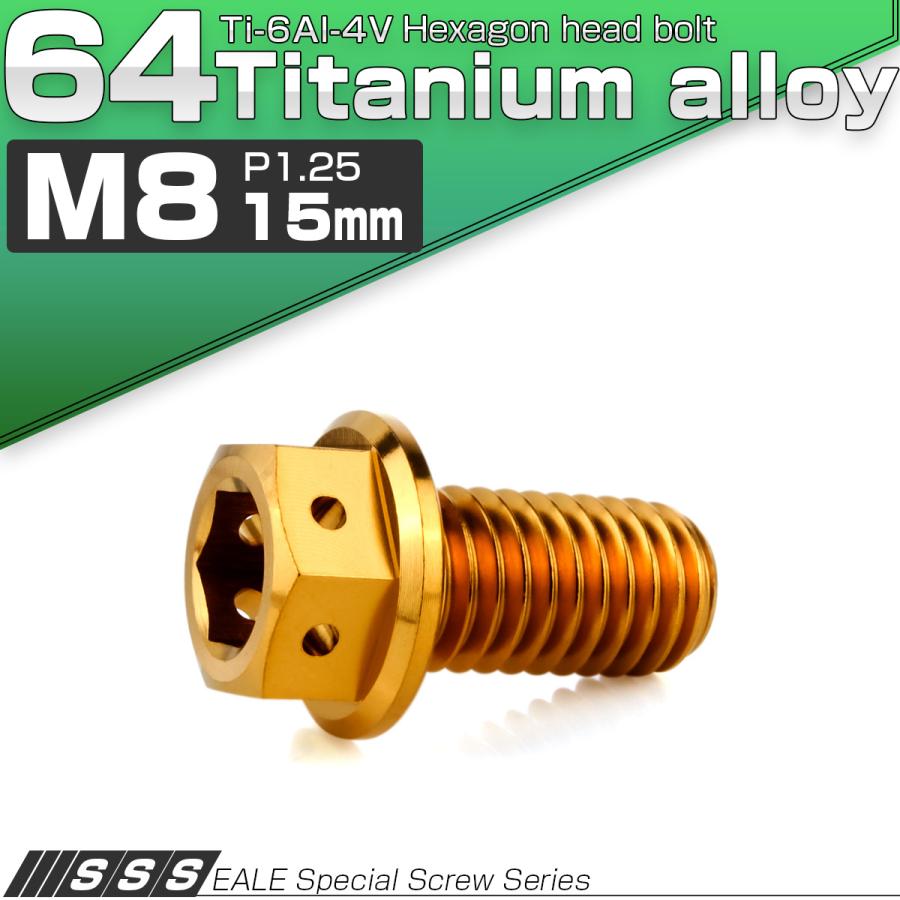 チタンボルト M8×15mm P1.25 六角ボルト 六角穴付き ホールヘッド フランジボルト ゴールド JA1775 | ブランド登録なし | 01