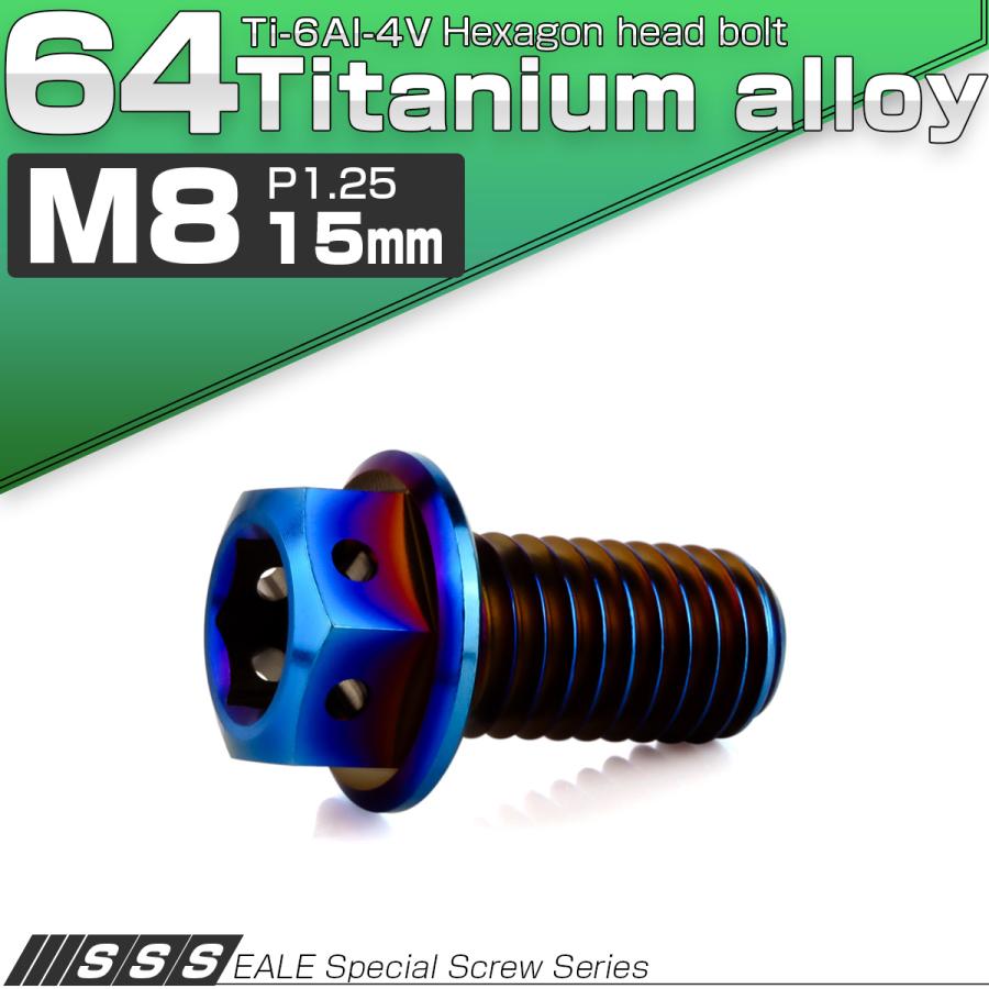 チタンボルト M8×15mm P1.25 六角ボルト 六角穴付き ホールヘッド フランジボルト 焼きチタンカラー JA1776 | ブランド登録なし | 01