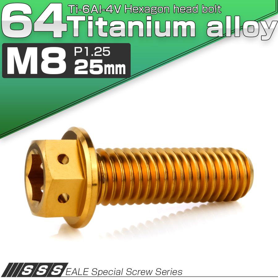 チタンボルト M8×25mm P1.25 六角ボルト 六角穴付き ホールヘッド フランジボルト ゴールド JA1781 | ブランド登録なし | 01
