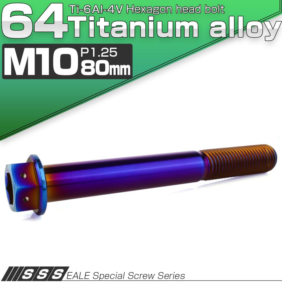 チタンボルト M10×80mm P1.25 六角ボルト 六角穴付き ホールヘッド フランジボルト 焼きチタンカラー JA1836 | ブランド登録なし | 01