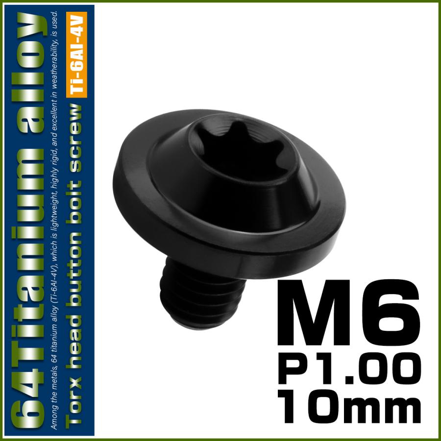 チタンボルト M6×10mm P1.00 ボタンボルト トルクスヘッド フランジ付 カスタムボルト ブラック JA1843 | ブランド登録なし | 01