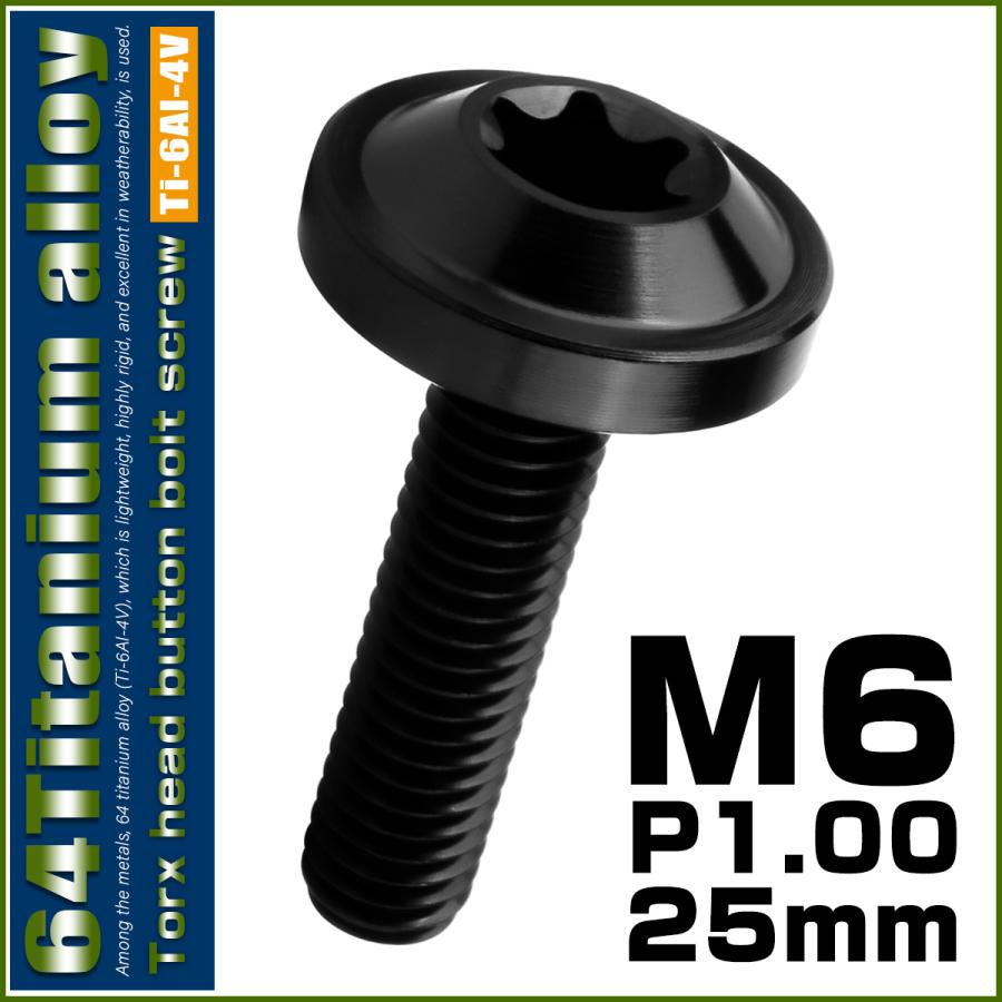 チタンボルト M6×25mm P1.00 ボタンボルト トルクスヘッド フランジ付 カスタムボルト ブラック JA1846 | ブランド登録なし | 01