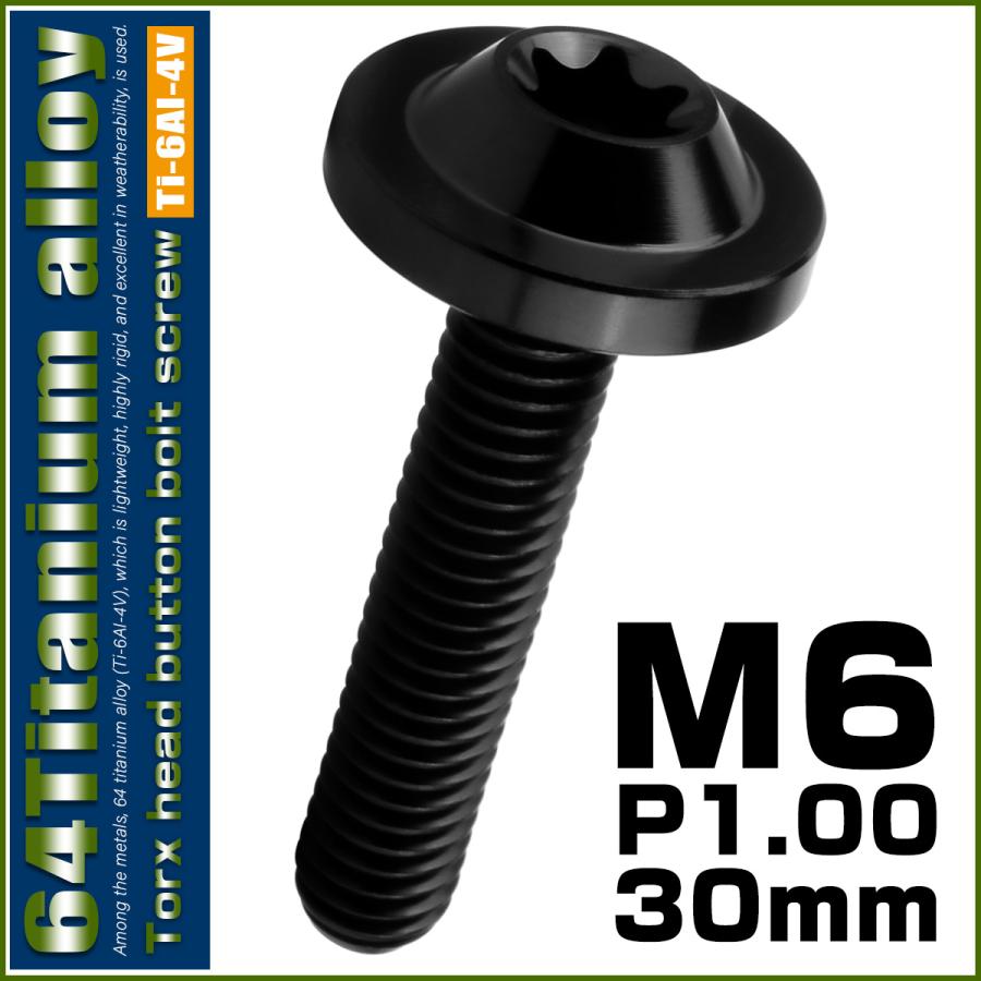 チタンボルト M6×30mm P1.00 ボタンボルト トルクスヘッド フランジ付 カスタムボルト ブラック JA1847 | ブランド登録なし | 01