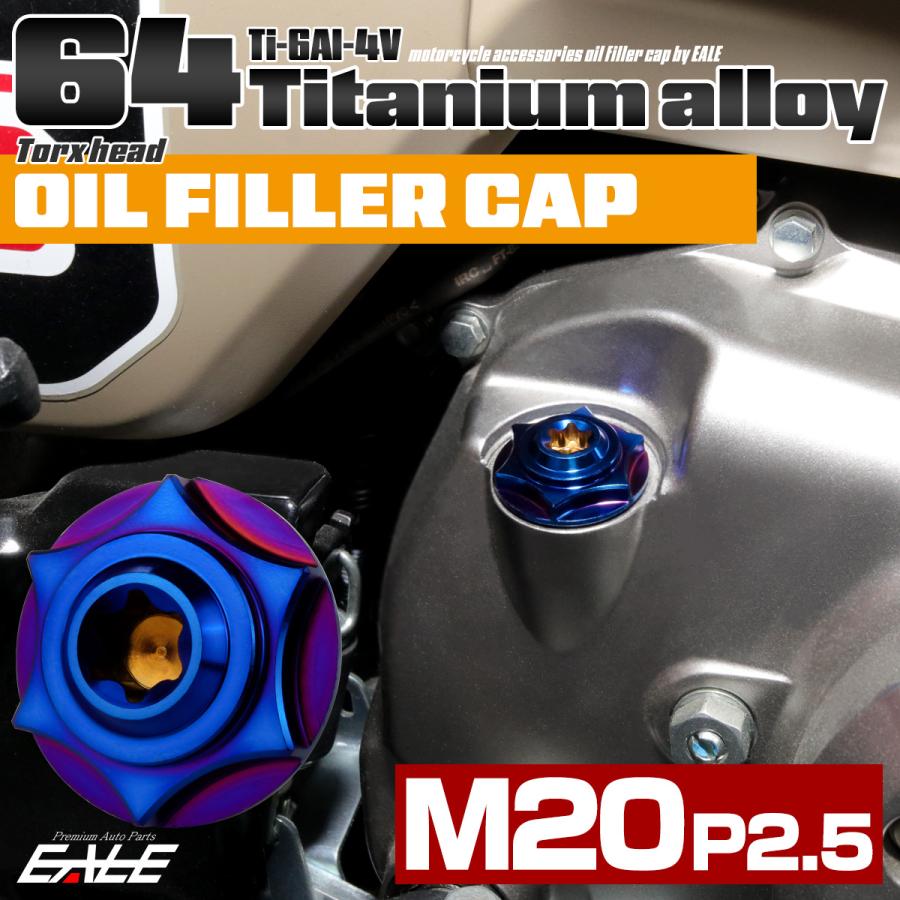 64チタン オイルフィラーキャップ M20 P2.5 スターヘッド トルクス穴 汎用 焼きチタンカラー JA1852 | ホンダ | 01