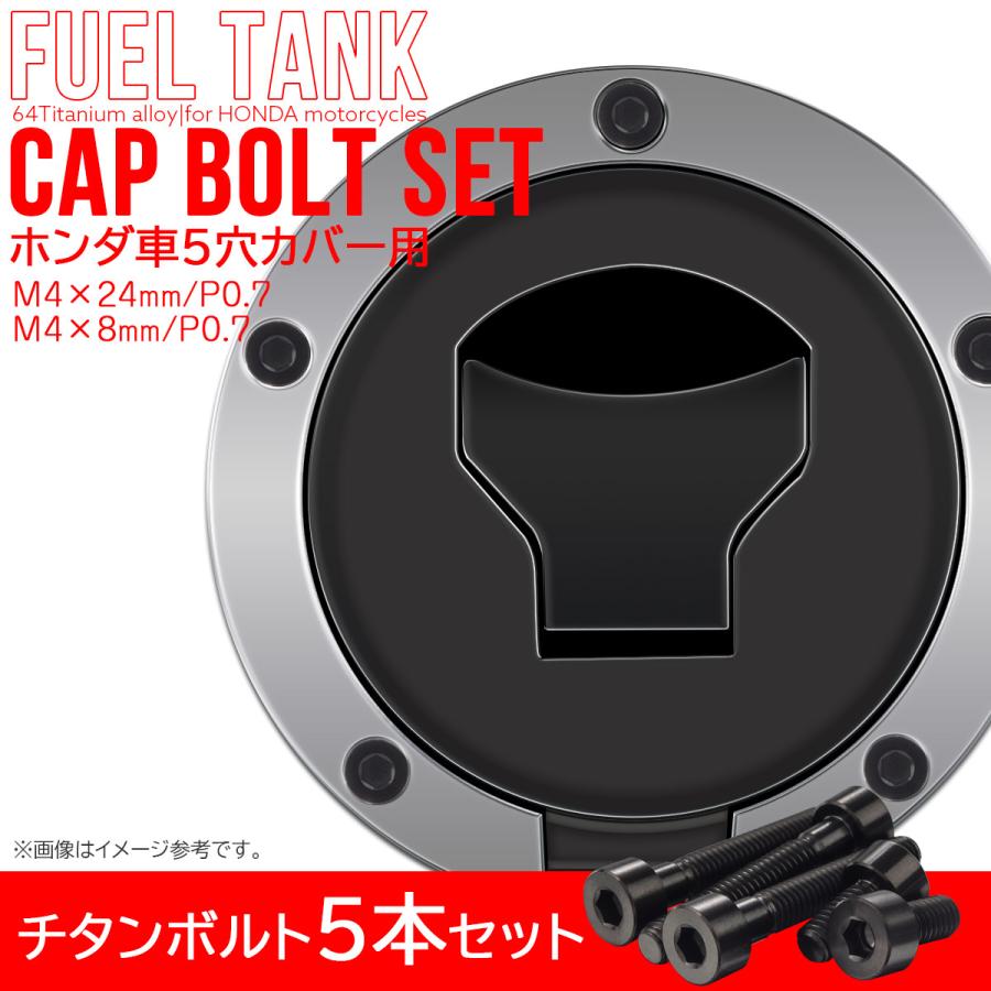 タンクキャップボルト チタンボルト ホンダ車5穴用 燃料タンクカバーボルト 5本セット 黒色 ブラック JA1856 | ホンダ | 01