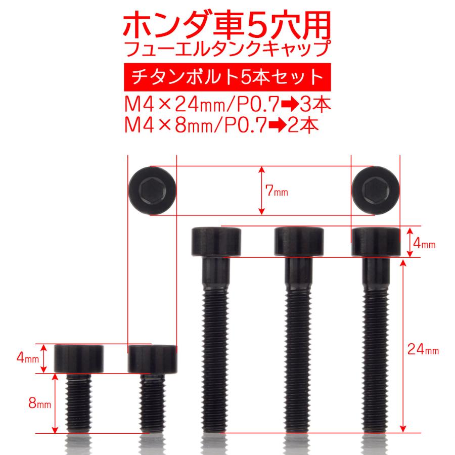 タンクキャップボルト チタンボルト ホンダ車5穴用 燃料タンクカバーボルト 5本セット 黒色 ブラック JA1856 | ホンダ | 05
