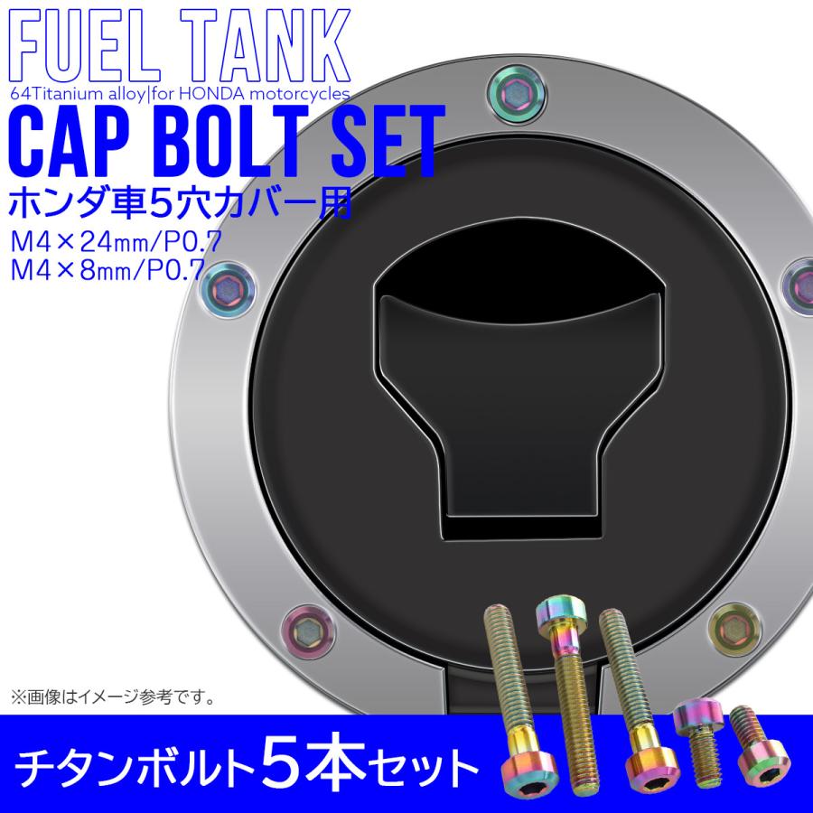 ホンダ タンクキャップボルト チタンボルト ホンダ車5穴用 燃料