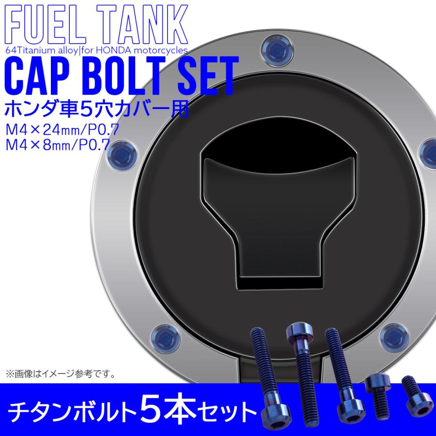 タンクキャップボルト チタンボルト ホンダ車5穴用 燃料タンクカバーボルト 5本セット 青色 ブルー JA1859 | ホンダ | 01