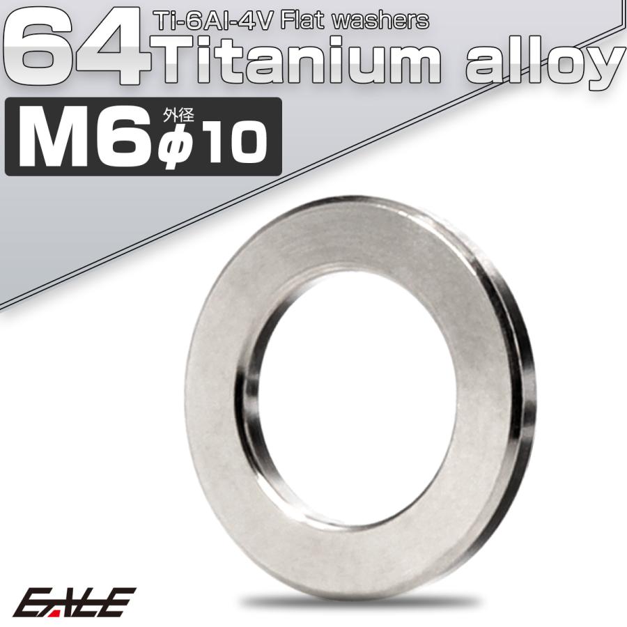チタンワッシャー M6 外径10mm 平ワッシャー フラットワッシャー シルバー JA185 | ブランド登録なし | 01