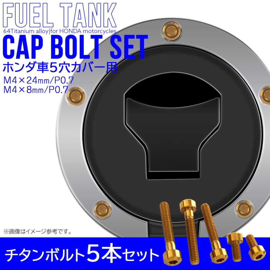 ホンダ タンクキャップボルト チタンボルト ホンダ車5穴用 燃料