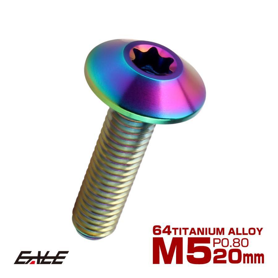 チタンボルト M5 20mm P0.8 ボタンボルト トルクス穴付き デザインボルト レインボー JA1863 | ブランド登録なし