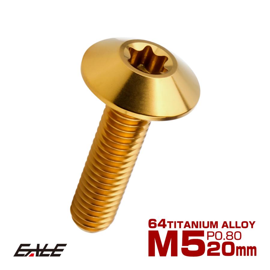 チタンボルト M5 20mm P0.8 ボタンボルト トルクス穴付き デザインボルト ゴールド JA1864 | ブランド登録なし