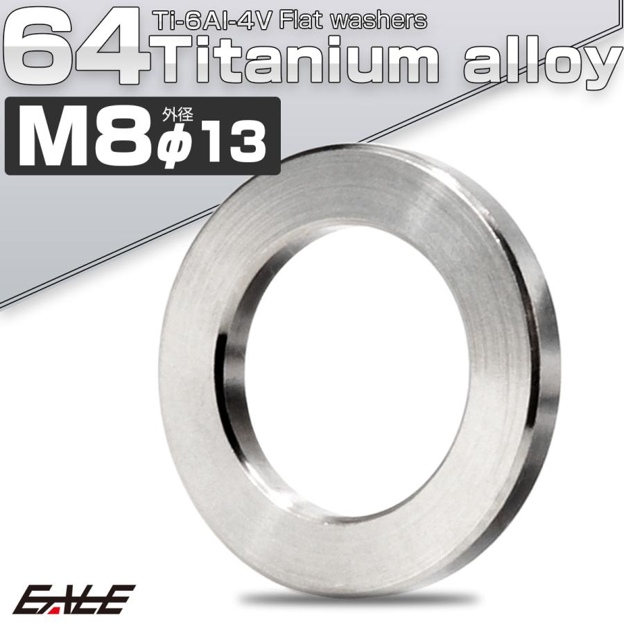 チタンワッシャー M8 外径13mm 平ワッシャー フラットワッシャー シルバー JA186 | ブランド登録なし | 01