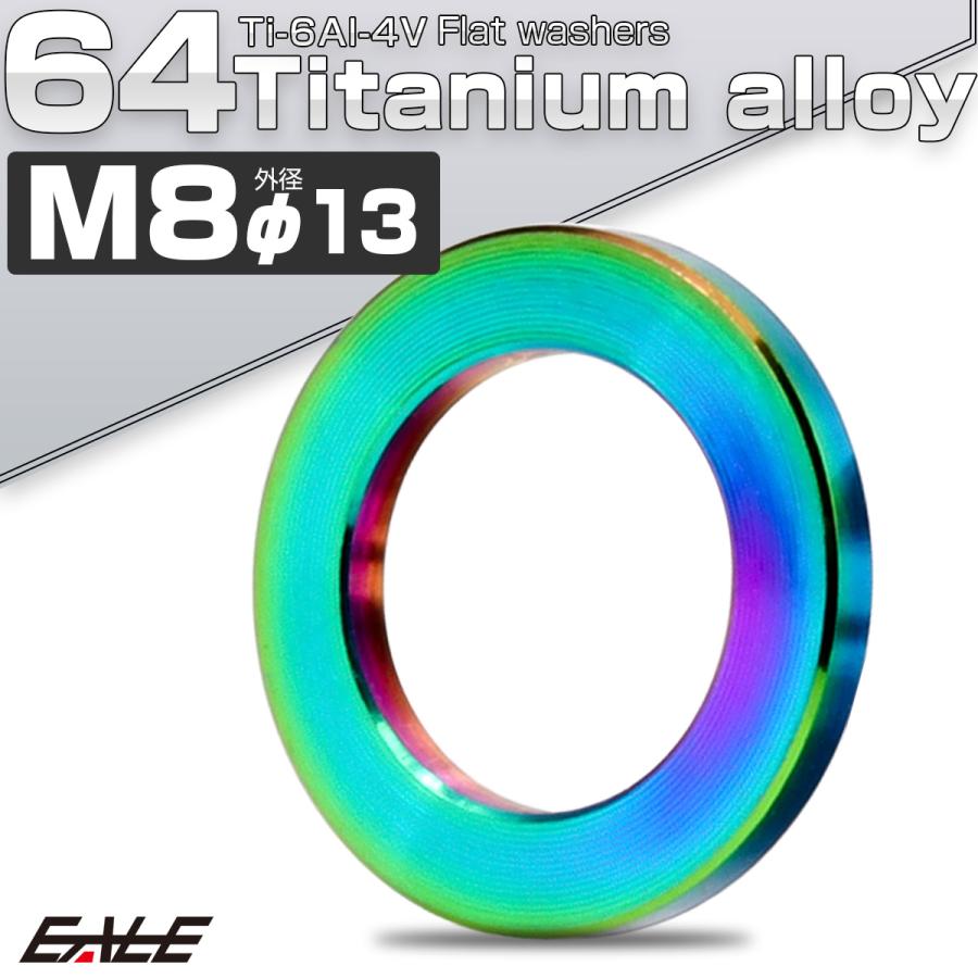 チタンワッシャー M8 外径13mm 平ワッシャー フラットワッシャー レインボー 虹色 JA188 | ブランド登録なし | 01
