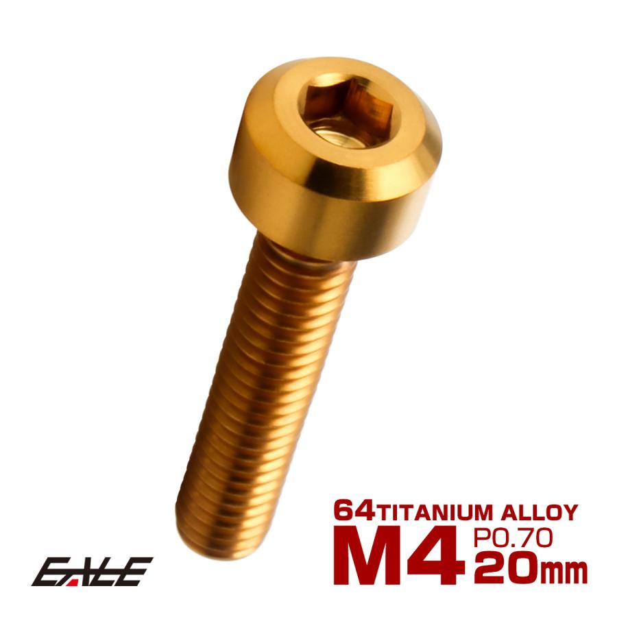 チタンボルト M4×20mm P0.7 六角穴付き キャップボルト キャップスクリュー デザインボルト ゴールド JA1891 | ブランド登録なし