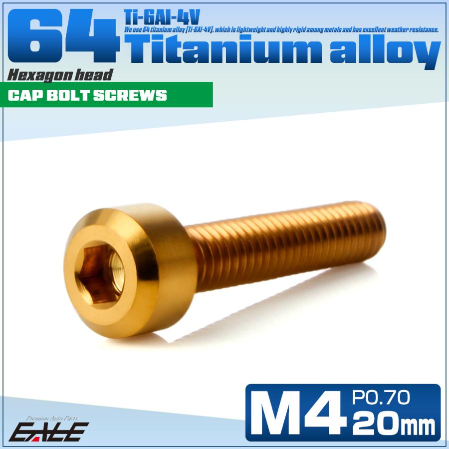 チタンボルト M4×20mm P0.7 六角穴付き キャップボルト キャップスクリュー デザインボルト ゴールド JA1891 | ブランド登録なし | 01