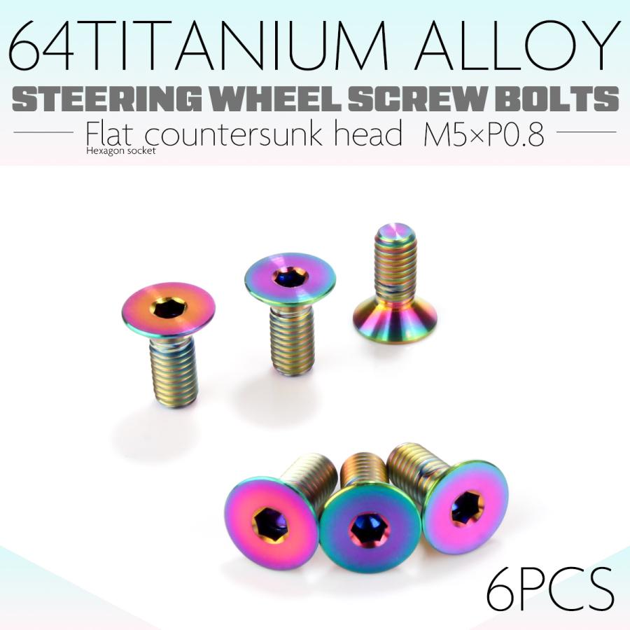 チタン ステアリングボルト M5 P0.8 6本セット 六角穴 ハンドルボルト 皿ボルト レインボー 虹色 JA1895 | ブランド登録なし | 01