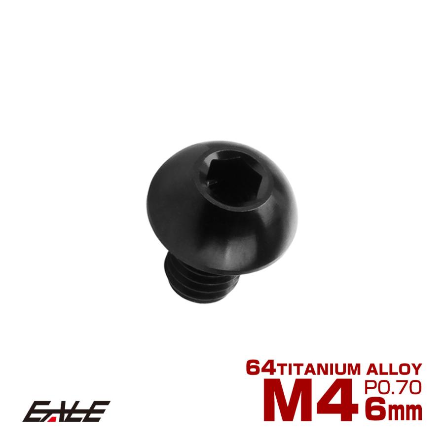 チタンボルト M4×6mm P0.7 ボタンボルト 六角穴 ブラック JA1903 | ブランド登録なし
